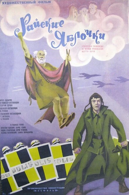 Постер Райские яблочки 1973