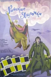 Райские яблочки 1973 постер