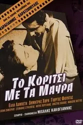 Девушка в чёрном 1956 постер