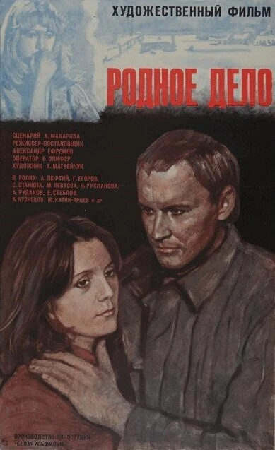 Постер Родное дело 1979