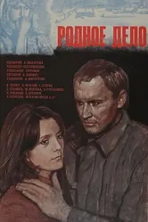 Родное дело 1979 постер