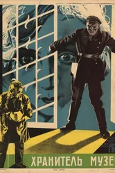 Хранитель музея 1930 постер