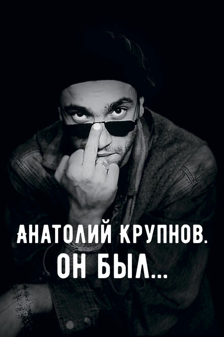Постер Анатолий Крупнов. Он был 2019