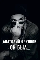 Анатолий Крупнов. Он был 2019 постер