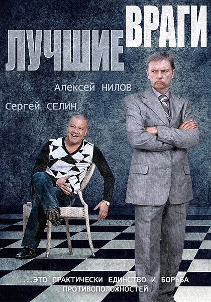 Постер Лучшие враги 2014