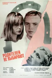 Родителей не выбирают 1982 постер