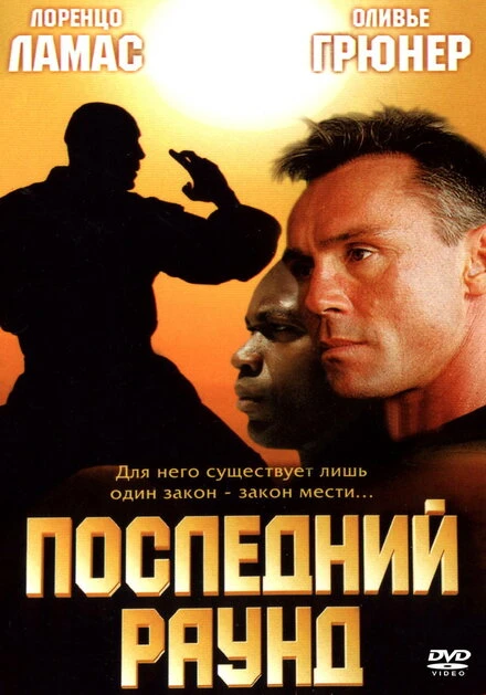 Постер Последний раунд 2002