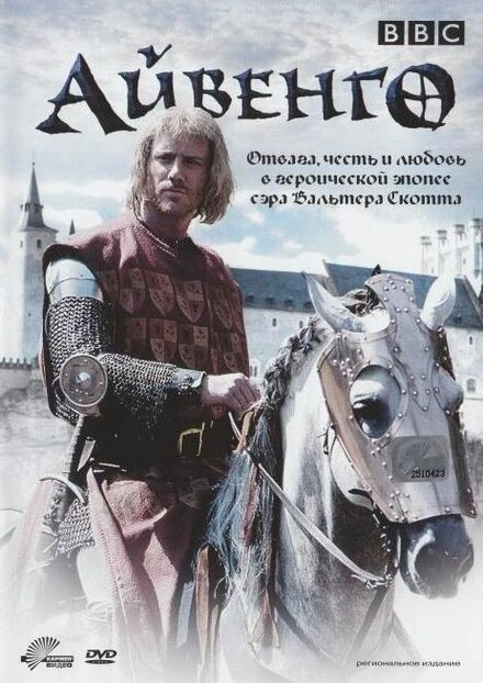 Постер Айвенго 1997