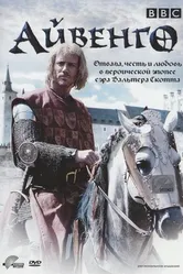 Айвенго 1997 постер