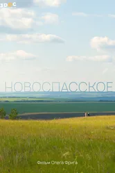 Новоспасское 2023 постер