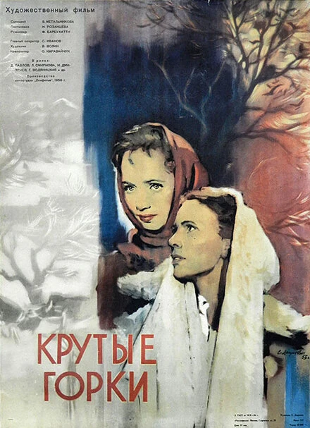 Постер Крутые Горки 1956