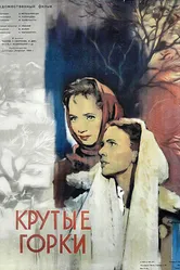 Крутые Горки 1956 постер