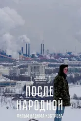 После Народной 2021 постер