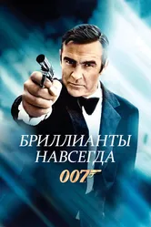 Бриллианты навсегда 1971 постер