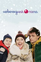 Новогодний папа 2015 постер