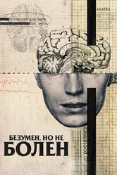 Безумен, но не болен 2020 постер