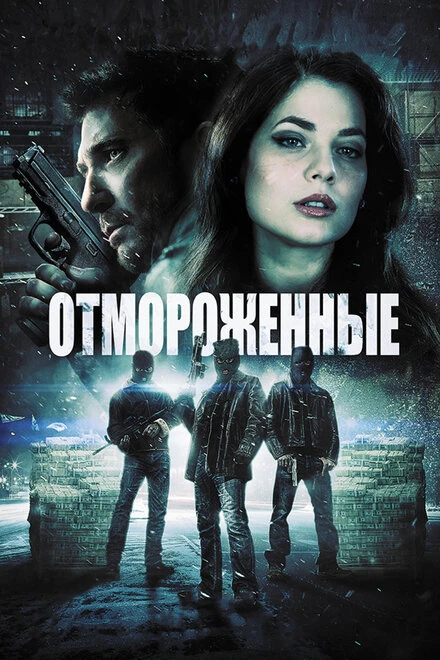 Постер Отмороженные 2013