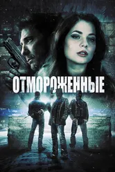 Отмороженные 2013 постер
