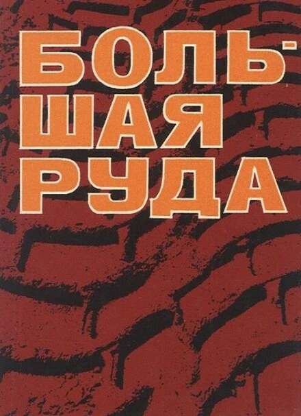 Постер Большая руда 1964