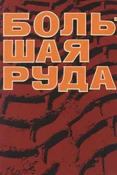 Большая руда 1964 постер
