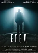 БРЕД постер