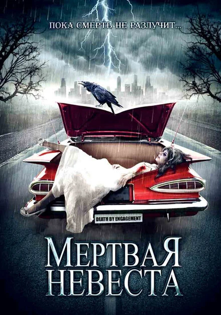 Постер Мертвая невеста 2005