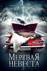 Мертвая невеста 2005 постер