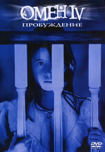 Постер Омен 4: Пробуждение 1991