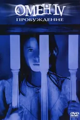 Омен 4: Пробуждение 1991 постер