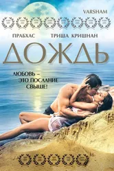 Дождь 2004, Индия постер