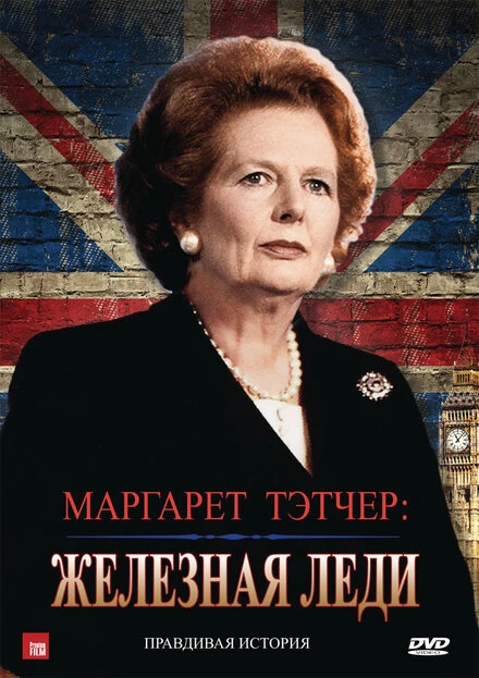 Постер Маргарет Тэтчер: Железная леди 2011