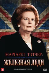 Маргарет Тэтчер: Железная леди 2011 постер