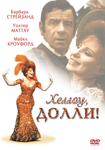 Постер Хеллоу, Долли! 1969