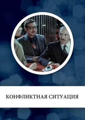 Постер Конфликтная ситуация 1981