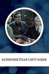 Конфликтная ситуация 1981 постер