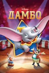 Дамбо 1941 постер