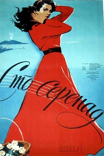 Постер 100 серенад 1954