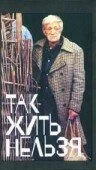Постер Так жить нельзя 1990