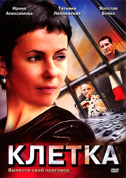 Постер Клетка 2001