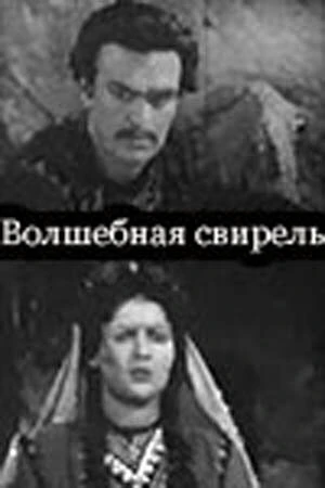 Постер Волшебная свирель 1956