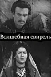 Волшебная свирель 1956 постер