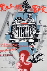 Любовь и приключения Куроки Таро 1977 постер