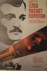 Хлеб пахнет порохом 1973 постер