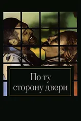 По ту сторону двери 1982 постер