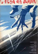 С неба на землю 1986 постер