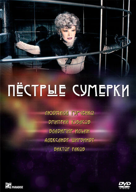 Постер Пестрые сумерки 2009