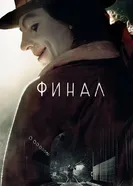 Финал 2018 постер