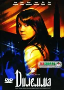 Дилемма 2007 постер