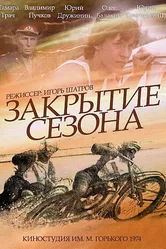 Закрытие сезона 1974 постер