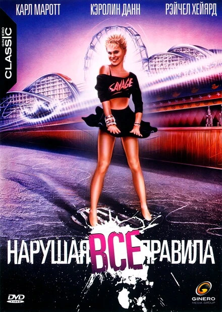 Постер Нарушая все правила 1985